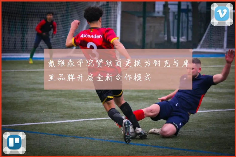 戴维森学院赞助商更换为耐克与库里品牌开启全新合作模式
