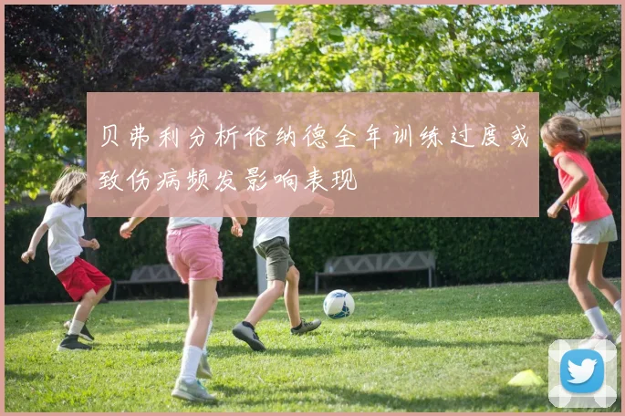 贝弗利分析伦纳德全年训练过度或致伤病频发影响表现