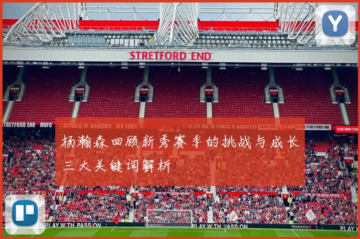 杨瀚森回顾新秀赛季的挑战与成长三大关键词解析