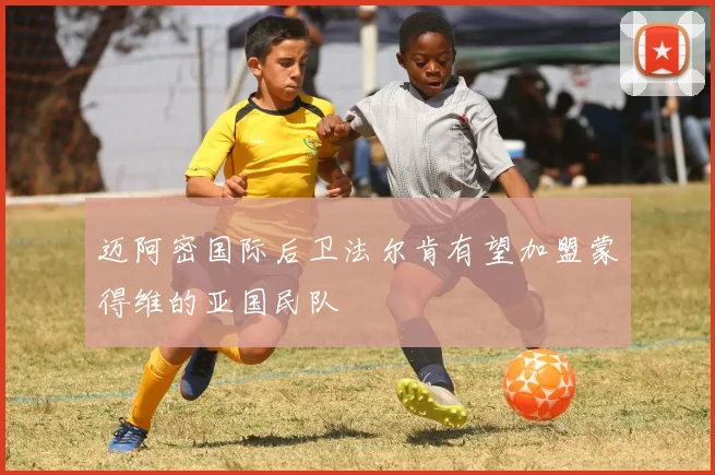 迈阿密国际后卫法尔肯有望加盟蒙得维的亚国民队