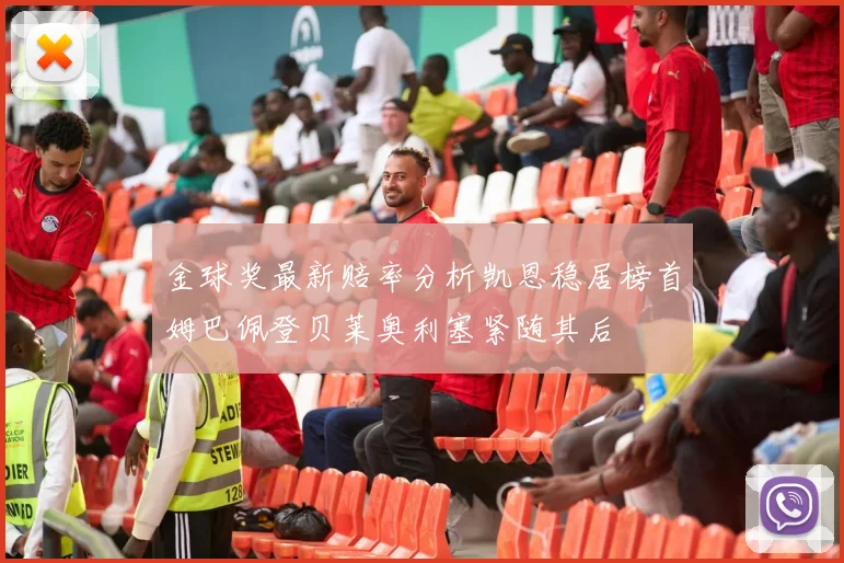 金球奖最新赔率分析凯恩稳居榜首姆巴佩登贝莱奥利塞紧随其后